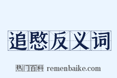 追愍反义词是什么意思的图片